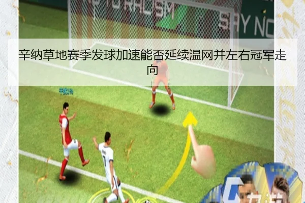 辛纳草地赛季发球加速能否延续温网并左右冠军走向